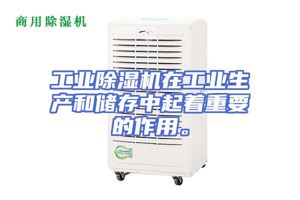 工业除湿机在工业生产和储存中起着重要的作用。