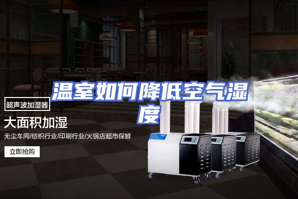 温室如何降低空气湿度