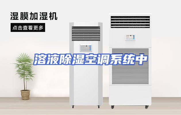 溶液除湿空调系统中