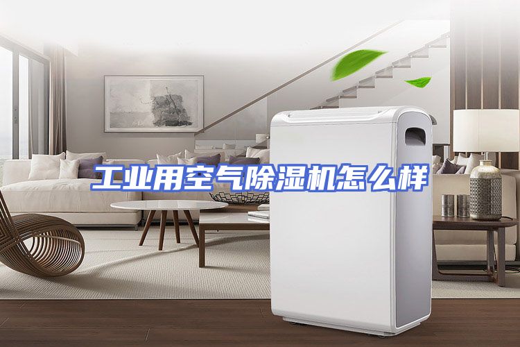 工业用空气除湿机怎么样
