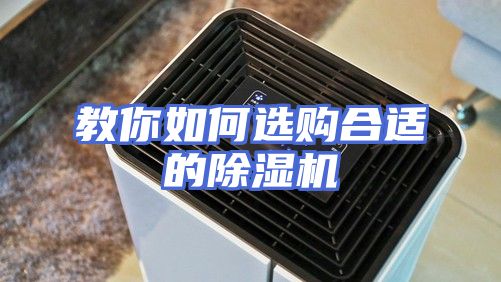 教你如何选购合适的除湿机