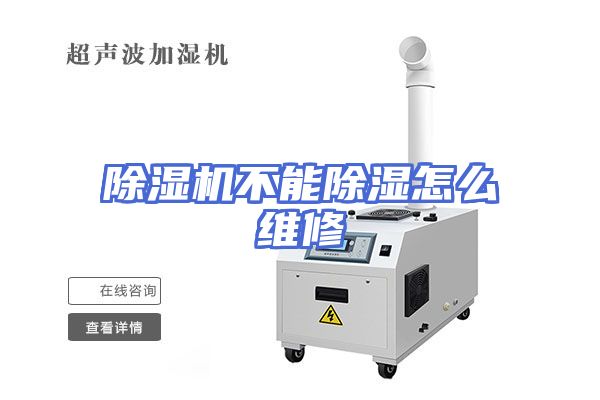 除湿机不能除湿怎么维修