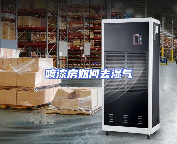 喷漆房如何去湿气