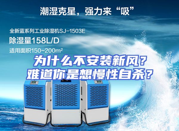 为什么不安装新风？难道你是想慢性自杀？