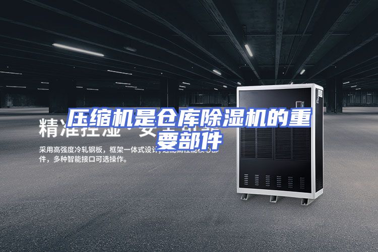 压缩机是仓库除湿机的重要部件