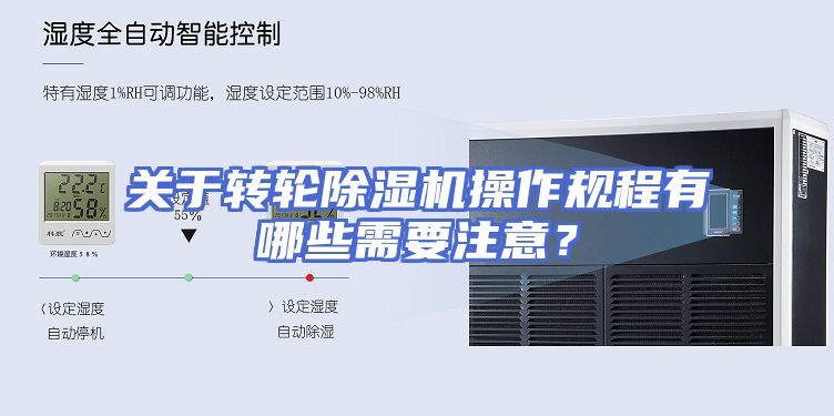 关于转轮除湿机操作规程有哪些需要注意？