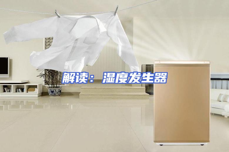 解读：湿度发生器