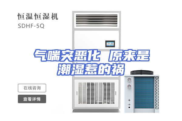 气喘突恶化 原来是潮湿惹的祸