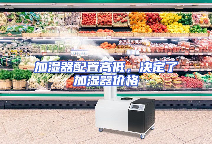 加湿器配置高低，决定了加湿器价格