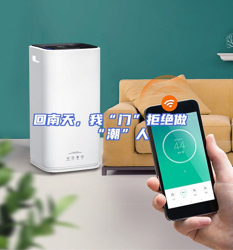 回南天，我“门”拒绝做“潮”人