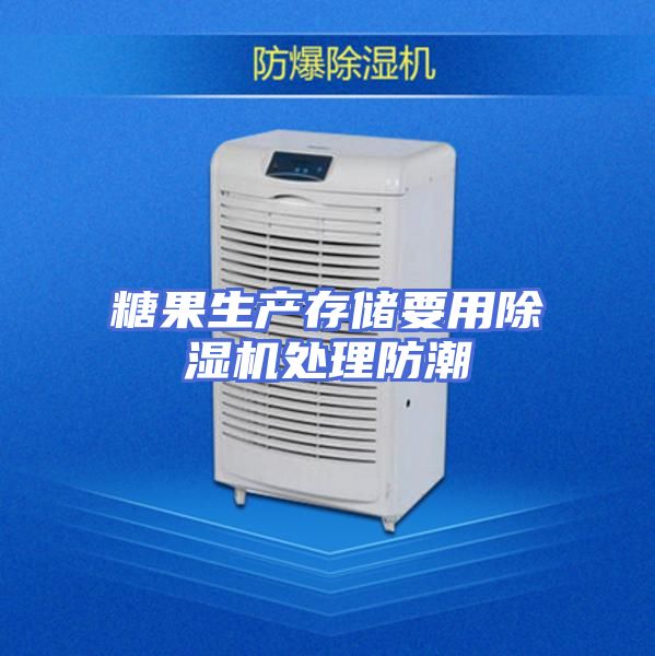 糖果生产存储要用除湿机处理防潮