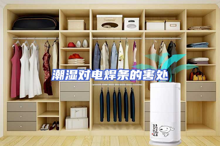 潮湿对电焊条的害处