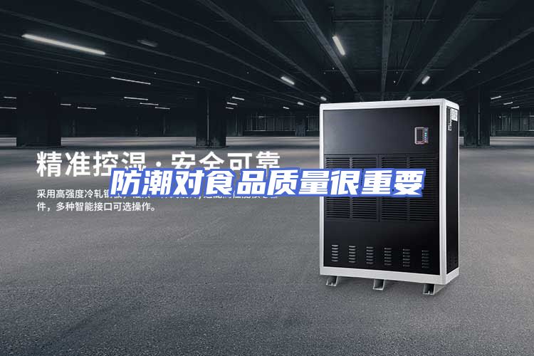 防潮对食品质量很重要