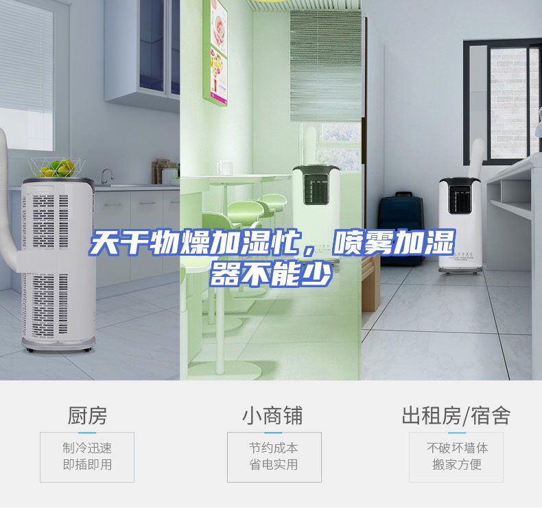 天干物燥加湿忙，喷雾加湿器不能少