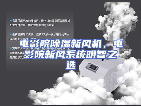 电影院除湿新风机，电影院新风系统明智之选