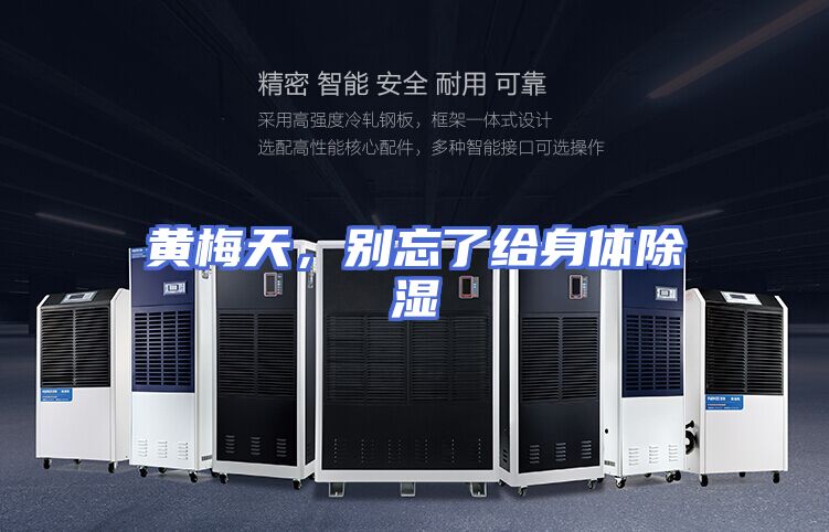 黄梅天，别忘了给身体除湿