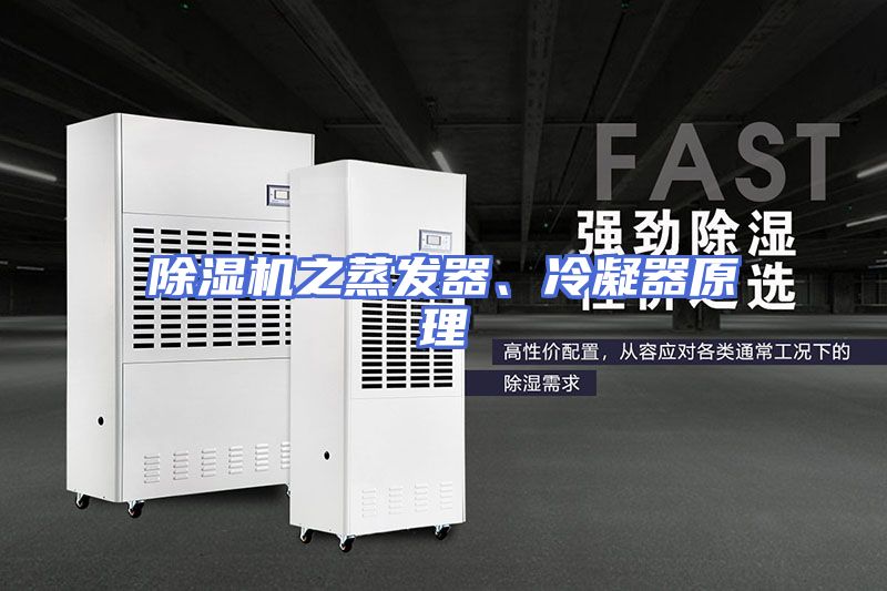 除湿机之蒸发器、冷凝器原理