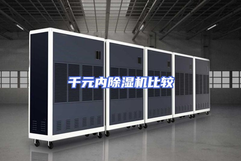 千元内除湿机比较