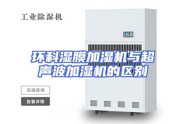 环科湿膜加湿机与超声波加湿机的区别