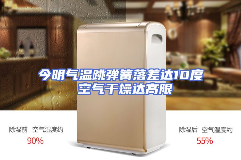 今明气温跳弹簧落差达10度 空气干燥达高限