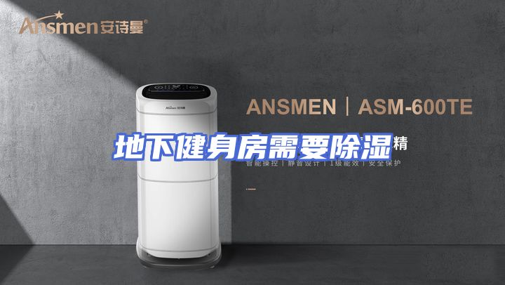 地下健身房需要除湿