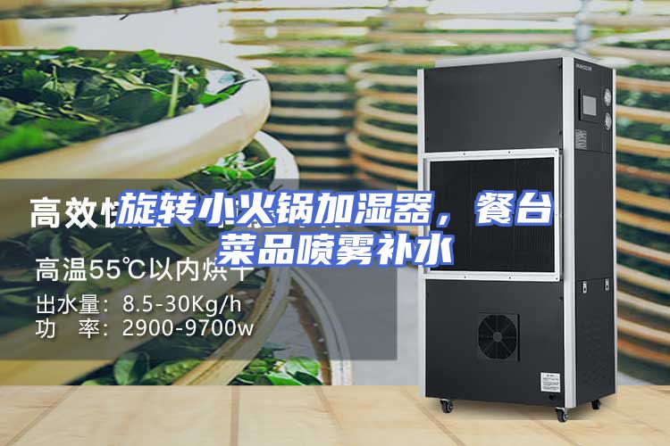 旋转小火锅加湿器，餐台菜品喷雾补水