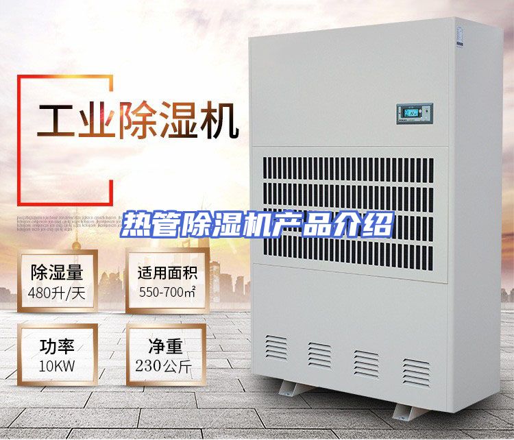 热管除湿机产品介绍