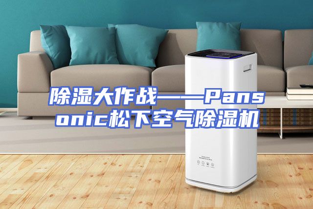 除湿大作战——Pansonic松下空气除湿机