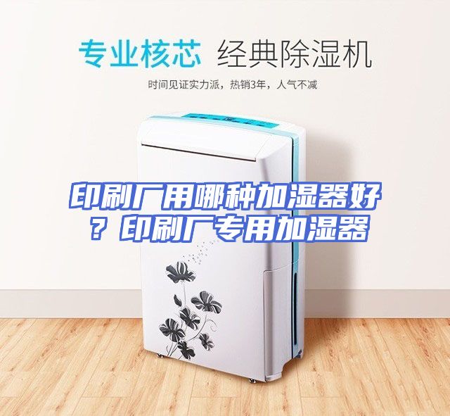 印刷厂用哪种加湿器好？印刷厂专用加湿器