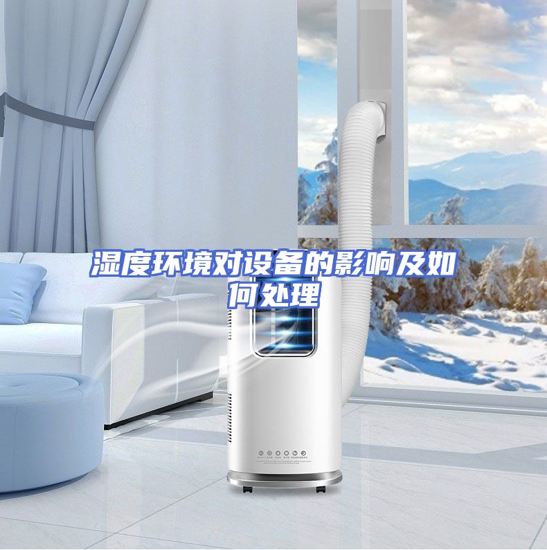 湿度环境对设备的影响及如何处理