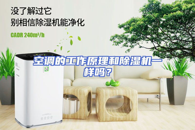 空调的工作原理和除湿机一样吗？