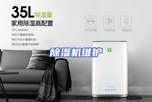 除湿机维护