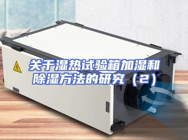 关于湿热试验箱加湿和除湿方法的研究（2）
