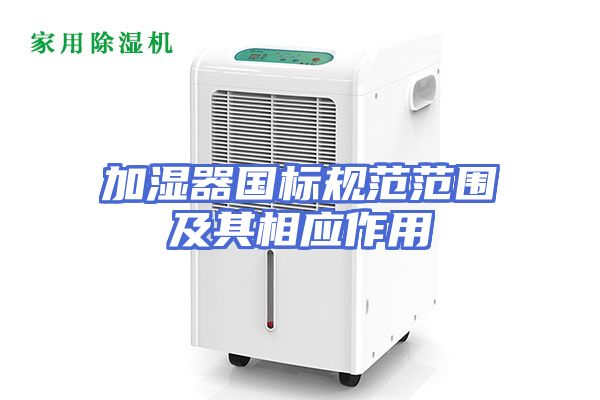 加湿器国标规范范围及其相应作用