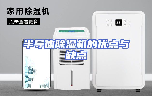 半导体除湿机的优点与缺点