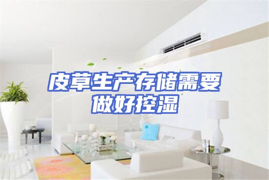 皮草生产存储需要做好控湿
