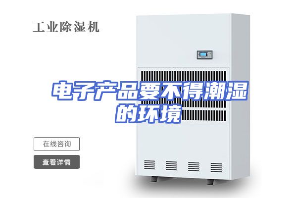 电子产品要不得潮湿的环境