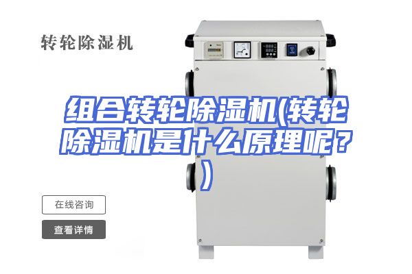 组合转轮除湿机(转轮除湿机是什么原理呢？)