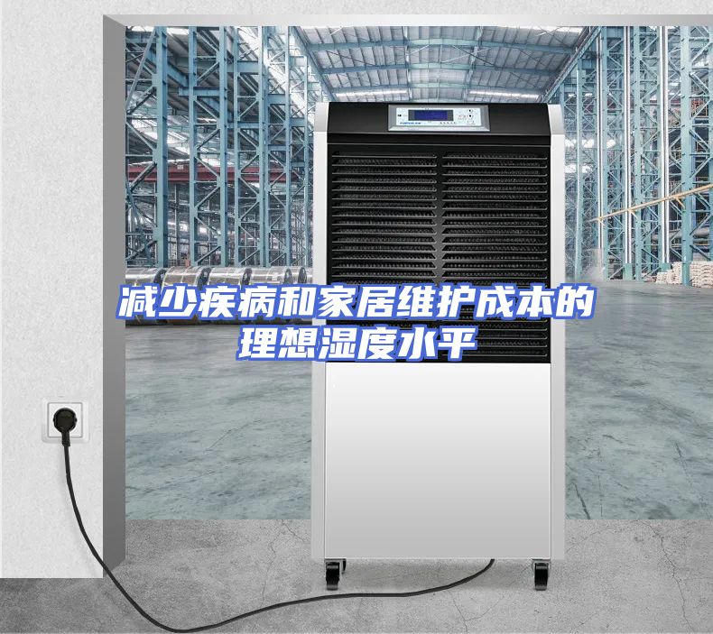 减少疾病和家居维护成本的理想湿度水平