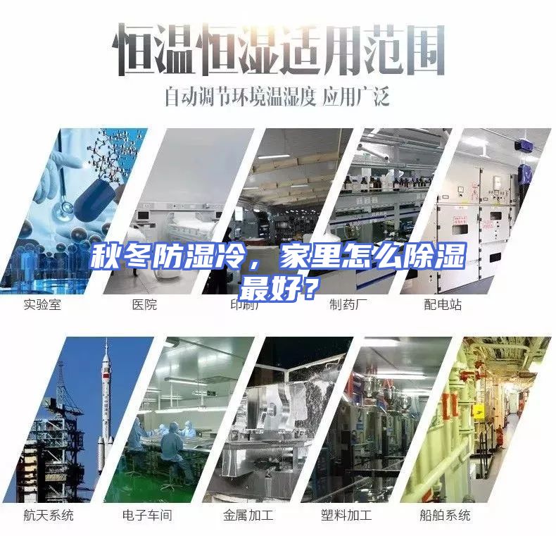 秋冬防湿冷，家里怎么除湿最好？