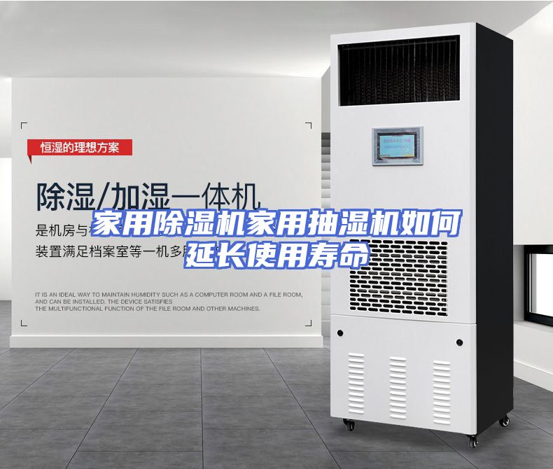 家用除湿机家用抽湿机如何延长使用寿命