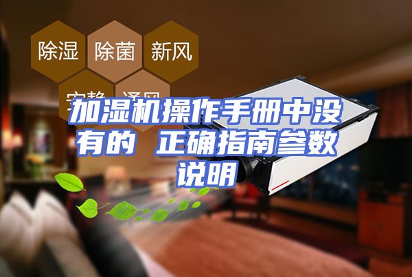 加湿机操作手册中没有的 正确指南参数说明