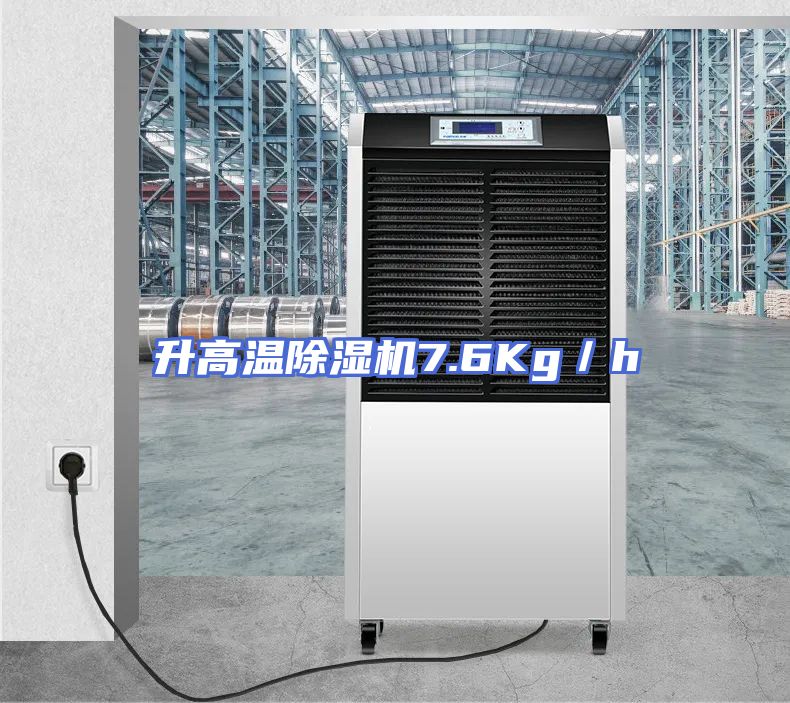 升高温除湿机7.6Kg／h