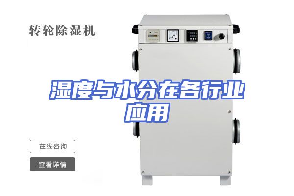 湿度与水分在各行业应用