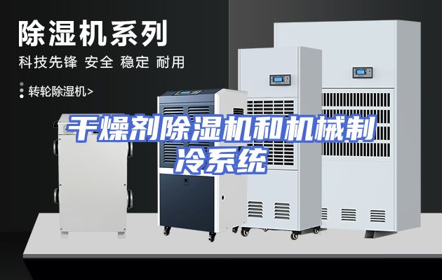 干燥剂除湿机和机械制冷系统