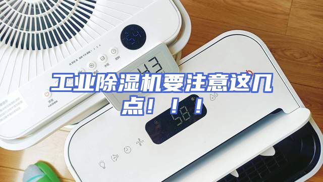 工业除湿机要注意这几点！！！