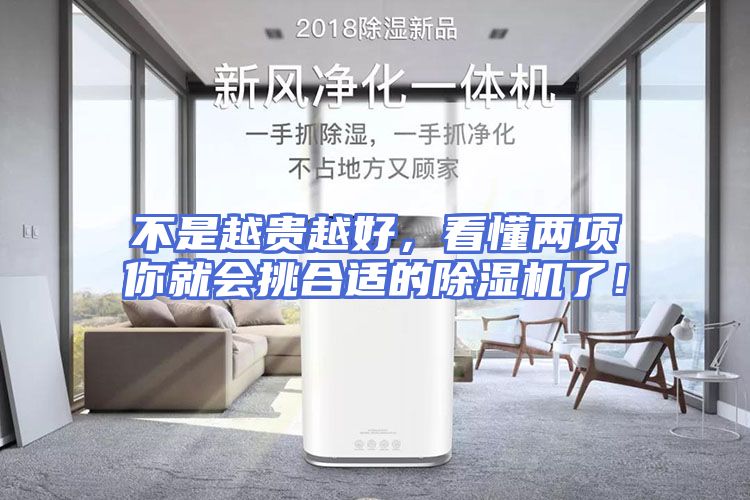 不是越贵越好，看懂两项你就会挑合适的除湿机了！