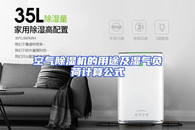 空气除湿机的用途及湿气负荷计算公式