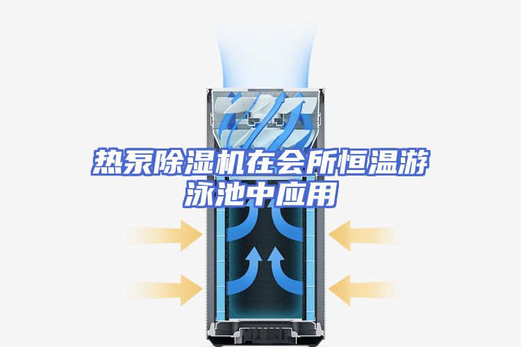 热泵除湿机在会所恒温游泳池中应用