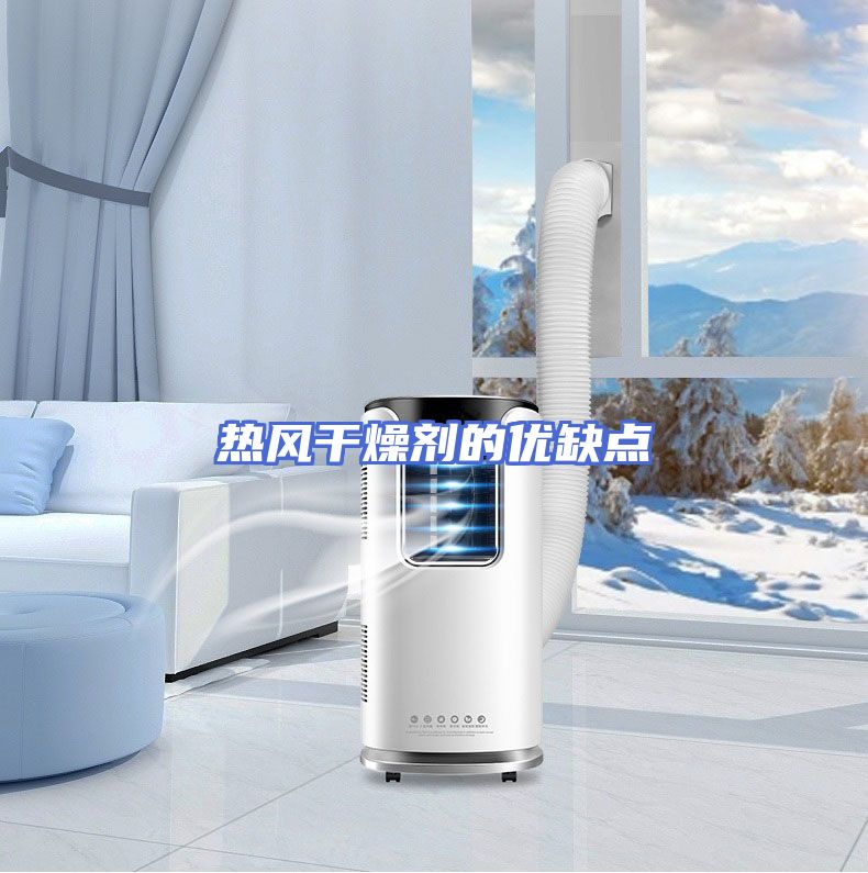 热风干燥剂的优缺点